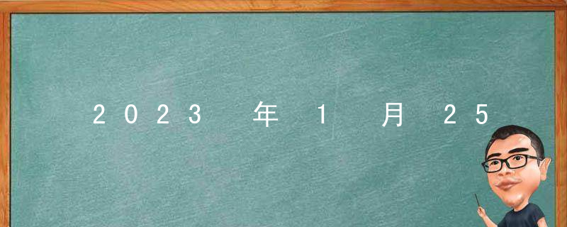 2023 年 1 月 25 日是订婚的好日子吗
